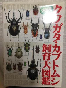 【書籍レビュー】外国産クワガタ・カブトムシ飼育大図鑑
