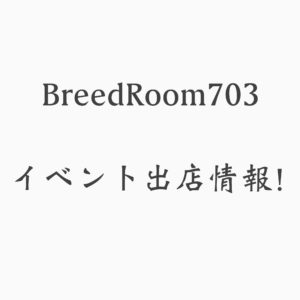 10/29更新!【イベント】2019年秋のWA!!!に出店いたします!!