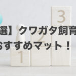 【厳選】クワガタ飼育におすすめのマットをランキング！ブリーダーが教えます！