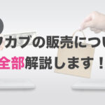 増えたカブトムシやクワガタを売る？！儲かる？！詳しく解説します。