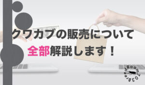 増えたカブトムシやクワガタを売る？！儲かる？！詳しく解説します。 | BreedRoom703