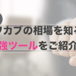 ヤフオクでクワカブ売買するなら必須のツール「オークファン」をご紹介！