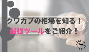 ヤフオクでクワカブ売買するなら必須のツール「オークファン」をご紹介!
