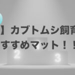 【厳選】カブトムシ飼育におすすめのマットをランキング!ブリーダーが教えます!