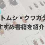 カブトムシ・クワガタのおすすめ本や図鑑を紹介します！