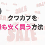 クワカブを最も安く入手する方法！解説します。