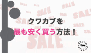 クワカブを最も安く入手する方法！解説します。